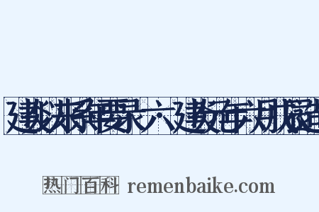 建炎以来系年要录·六·建炎元年六月戊辰造句是什么意思的图片